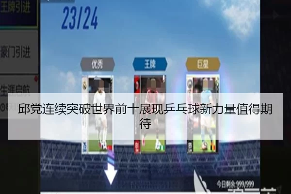 邱党连续突破世界前十展现乒乓球新力量值得期待（KAIYUN）